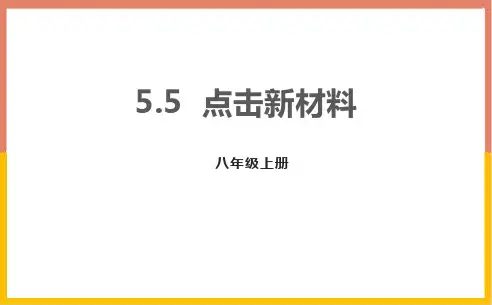 粤沪版八年级物理上册 (点击新材料)我们周围的物质课件
