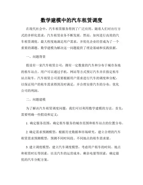 数学建模中的汽车租赁调度