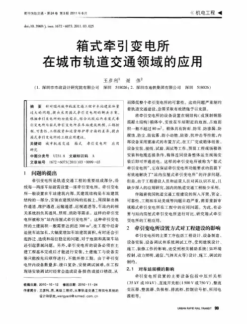 箱式牵引变电所在城市轨道交通领域的应用