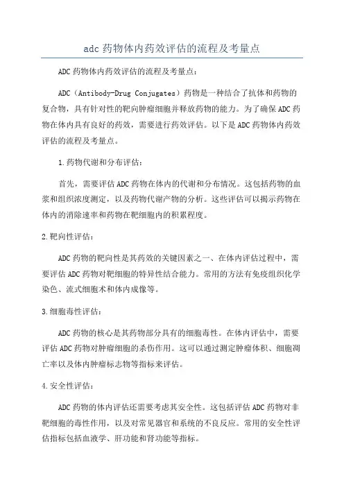 adc药物体内药效评估的流程及考量点