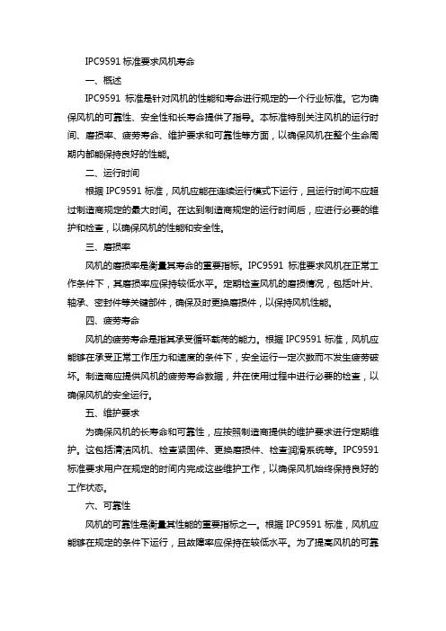 ipc9591标准要求风机寿命