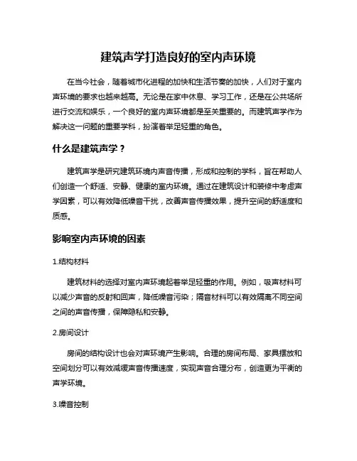 建筑声学打造良好的室内声环境