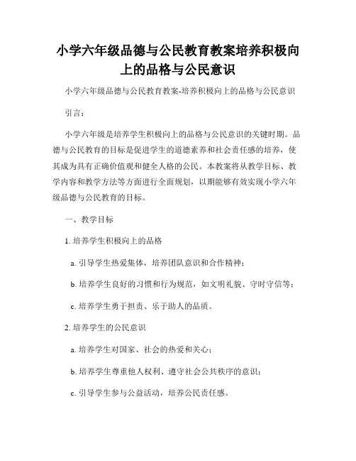 小学六年级品德与公民教育教案培养积极向上的品格与公民意识