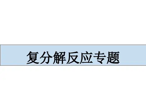 复分解反应专题PPT课件(初中科学)