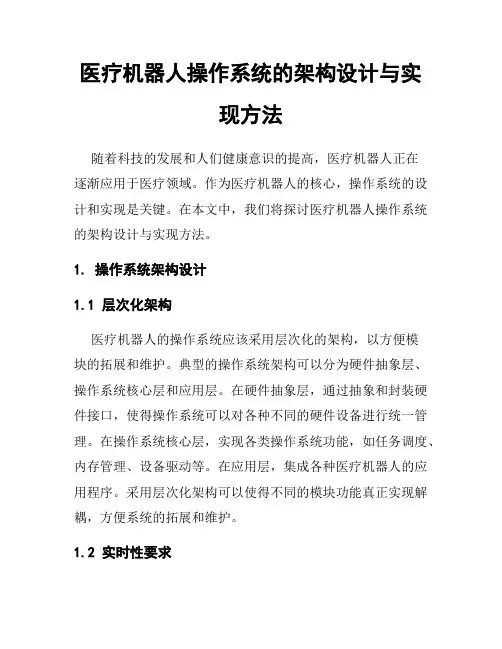 医疗机器人操作系统的架构设计与实现方法
