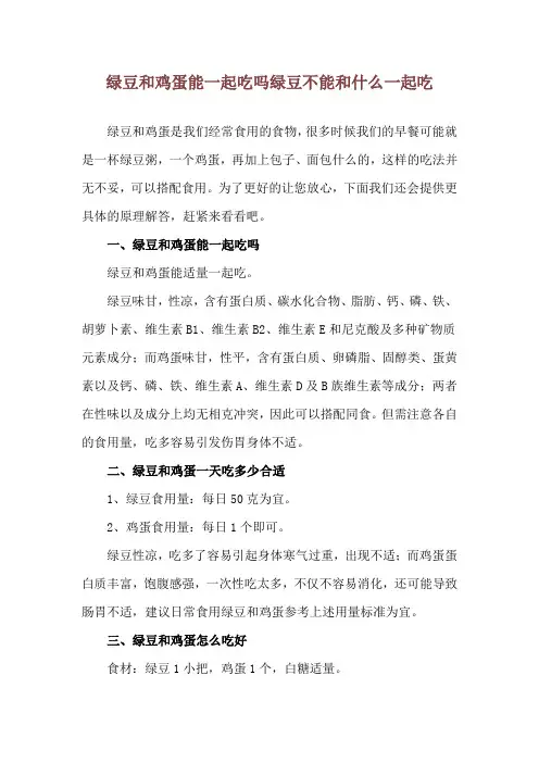 绿豆和鸡蛋能一起吃吗 绿豆不能和什么一起吃