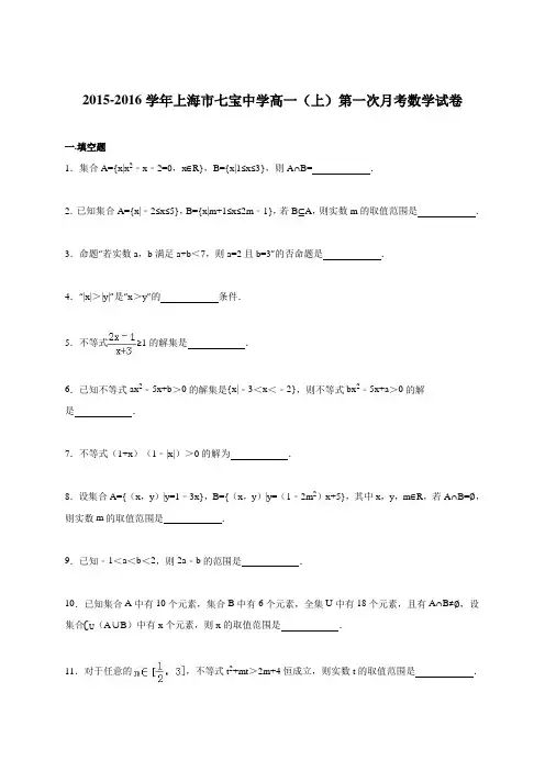 上海市七宝中学2015-2016学年高一(上)第一次月考数学试卷(解析版)