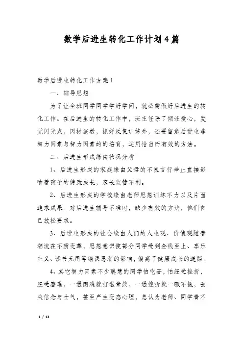 数学后进生转化工作计划4篇