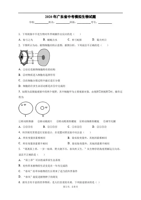 2020年广东省中考模拟生物试题 1(修)八年级