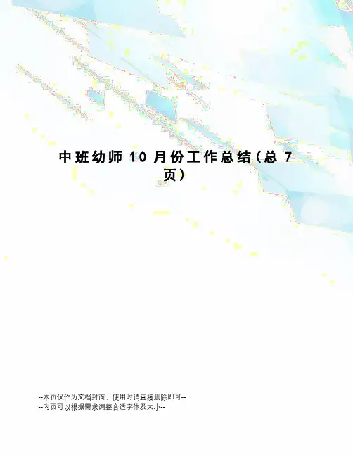 中班幼师10月份工作总结