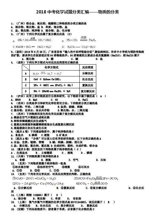 2019年全国各地中考化学试题分类汇编：物质的分类及反应类型(含答案)