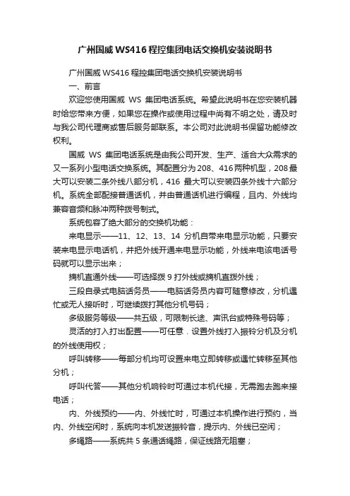 广州国威WS416程控集团电话交换机安装说明书