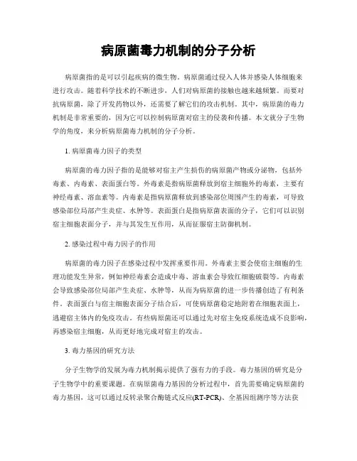 病原菌毒力机制的分子分析