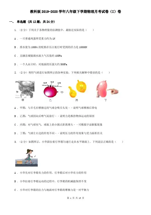 教科版2019-2020学年八年级下学期物理月考试卷(I)卷