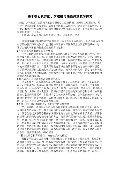 基于核心素养的小学道德与法治课堂教学探究