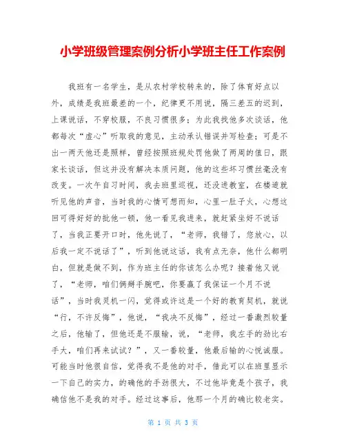 小学班级管理案例分析小学班主任工作案例