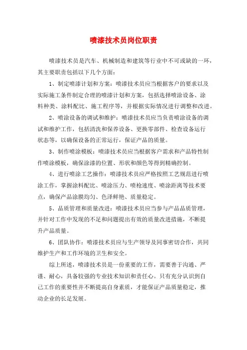 喷漆技术员岗位职责