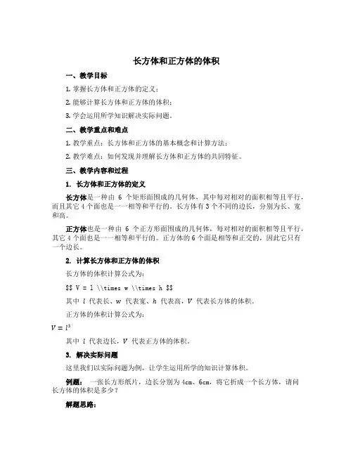 《长方体和正方体的体积》(说课稿)青岛版五年级下册数学