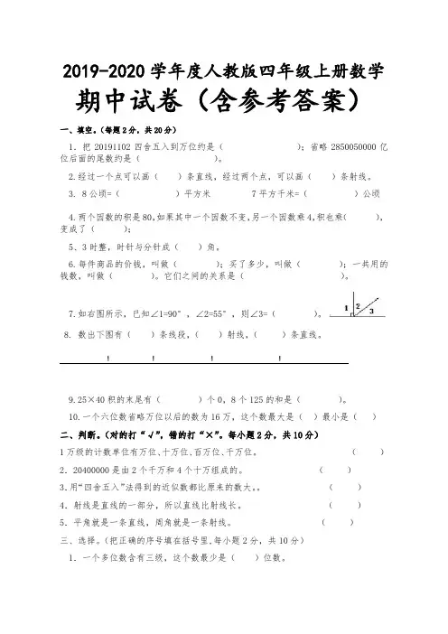 2019-2020学年度人教版四年级上册数学期中试卷(含答案)