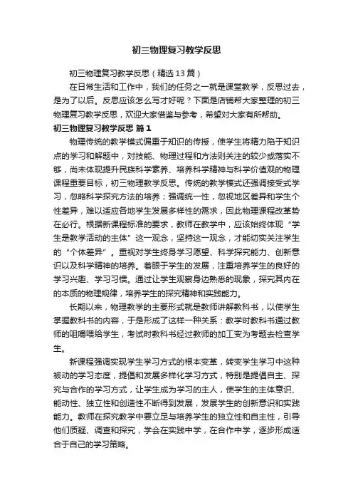初三物理复习教学反思