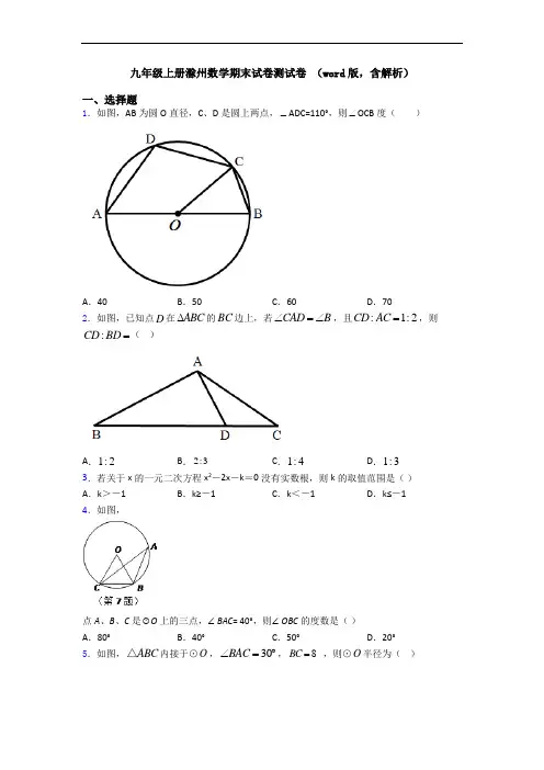 九年级上册滁州数学期末试卷测试卷 (word版,含解析)