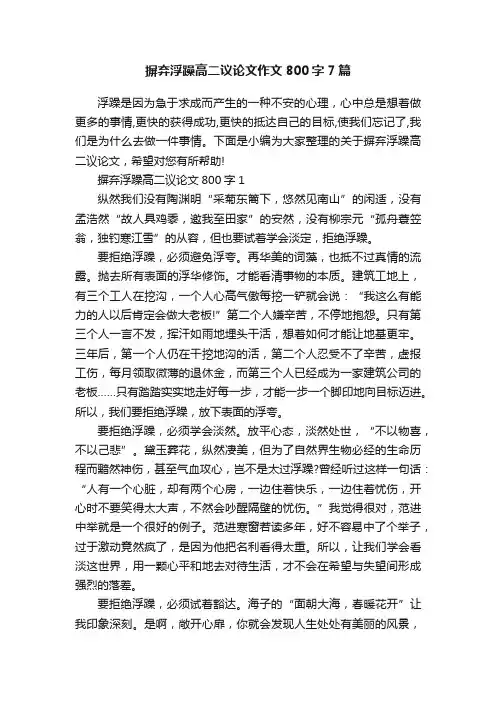 摒弃浮躁高二议论文作文800字7篇