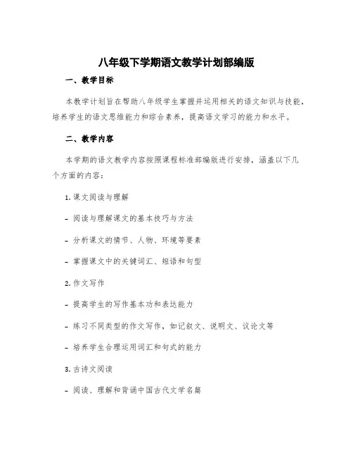 八年级下学期语文教学计划部编版