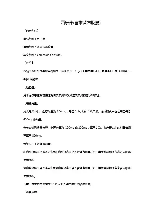 西乐葆(塞来昔布胶囊)