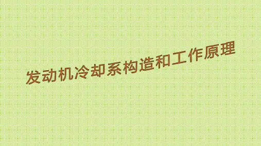 发动机冷却系构造和工作原理