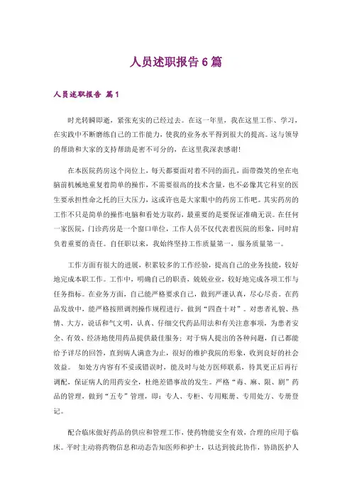 人员述职报告6篇