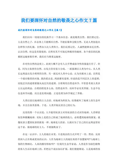 我们要深怀对自然的敬畏之心作文7篇