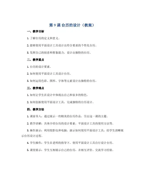 第9课 台历的设计(教案)2022-2023学年美术三年级上册 人美版
