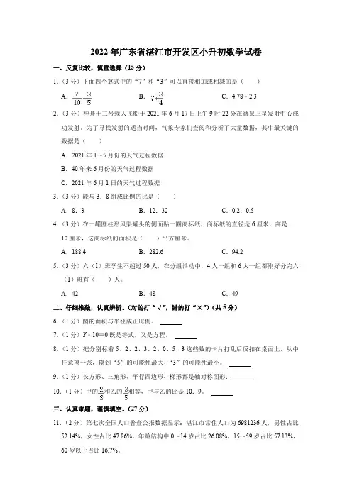 2022年广东省湛江市开发区小升初数学试卷(有答案  有解析)