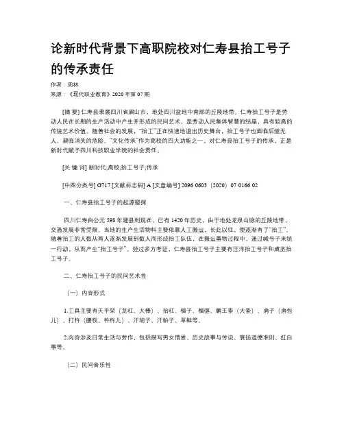 论新时代背景下高职院校对仁寿县抬工号子的传承责任