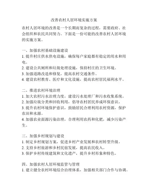 改善农村人居环境实施方案