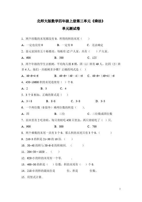 北师大版数学四年级上册第三单元《乘法》测试题含答案
