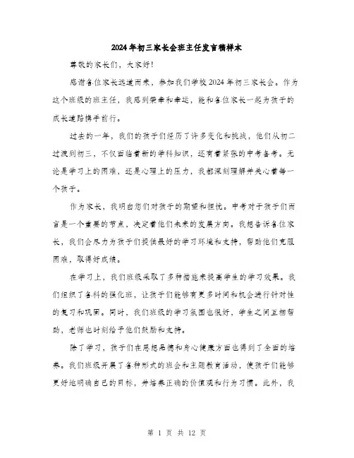 2024年初三家长会班主任发言稿样本(6篇)