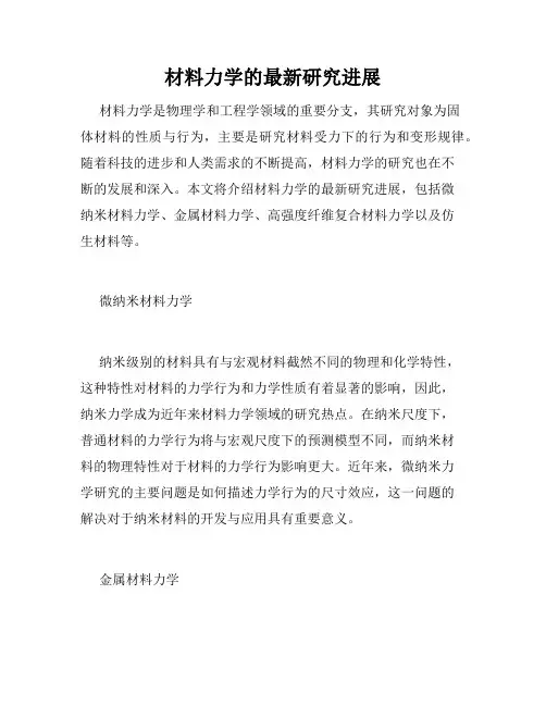 材料力学的最新研究进展