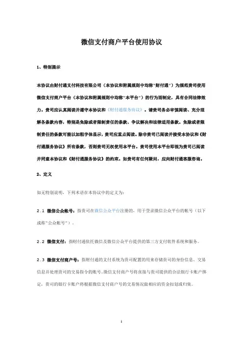 微信支付商户平台使用协议