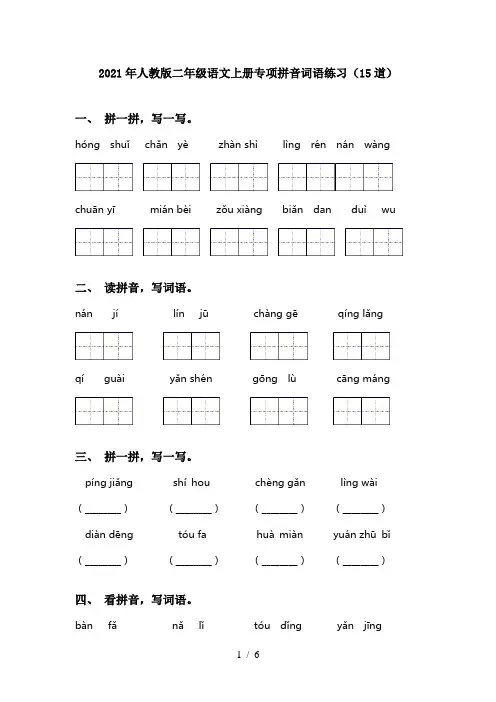 2021年人教版二年级语文上册专项拼音词语练习(15道)