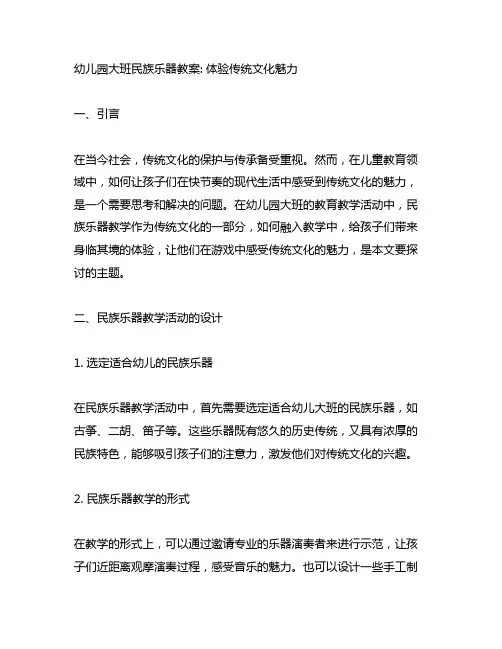 幼儿园大班民族乐器教案：体验传统文化魅力