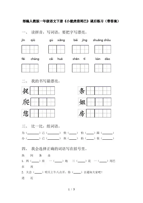 部编人教版一年级语文下册《小壁虎借尾巴》课后练习(带答案)