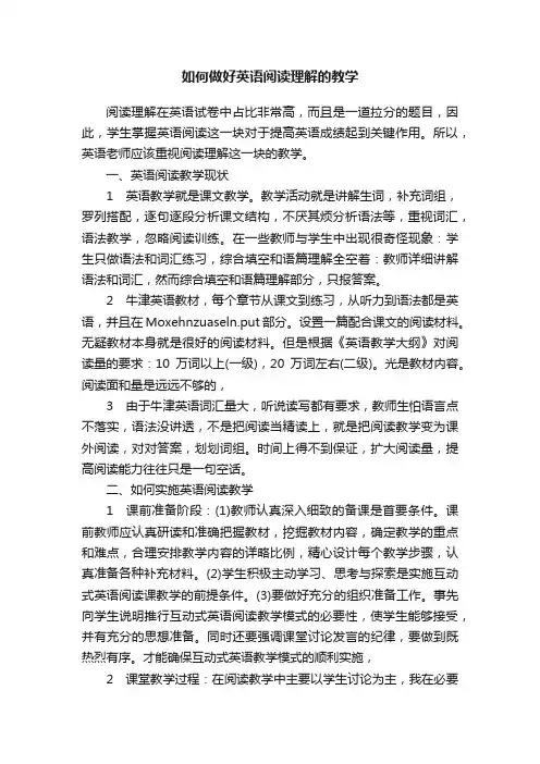 如何做好英语阅读理解的教学