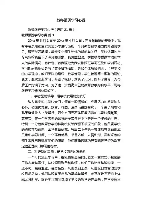 教师跟班学习心得（通用21篇）