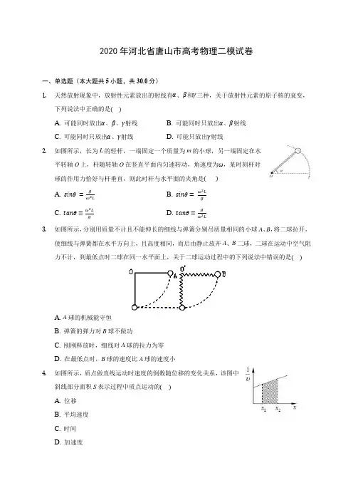 2020年河北省唐山市高考物理二模试卷 (含答案解析)