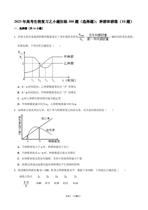 2025年高考生物复习之小题狂练300题(选择题)：种群和群落(10题)