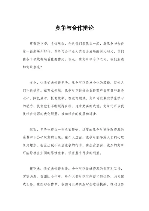 竞争与合作辩论