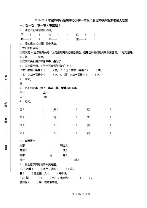 2018-2019年温岭市石塘镇中心小学一年级上册语文模拟期末考试无答案