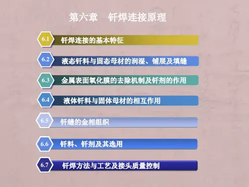 钎焊连接原理