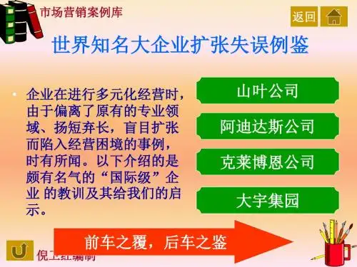 世界知名大企业扩张失误例鉴